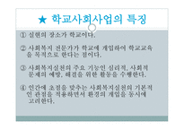 한국의 학교 사회사업-5