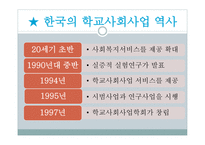 한국의 학교 사회사업-8
