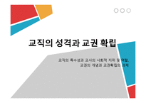 교직의 성격과 교권확립-1