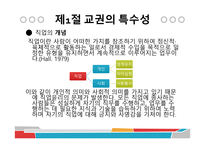 교직의 성격과 교권확립-2