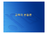 교육의 본질론 레포트-1
