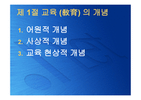 교육의 본질론 레포트-2