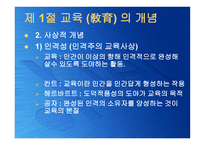 교육의 본질론 레포트-4