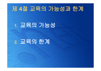 교육의 본질론 레포트-18
