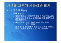 교육의 본질론 레포트-19