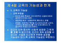 교육의 본질론 레포트-20