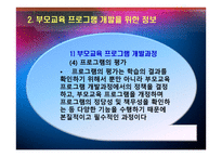 PARENTEDUCATION부모교육 부모교육프로그램의 종류-6