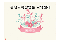 평생교육 방법론 요약정리-1