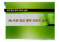 수학 과수와 연산 영역 지도의 실제-20