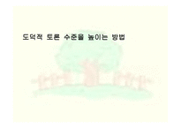 도덕적 토론 수준을 높이는 방법-1