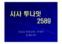 전교조 통일교육 무엇이 문제인가-1