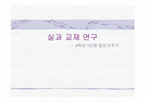 실과 교재 연구－6학년 1단원 집안 가꾸기-1