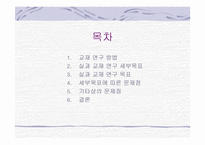 실과 교재 연구－6학년 1단원 집안 가꾸기-2