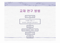 실과 교재 연구－6학년 1단원 집안 가꾸기-4