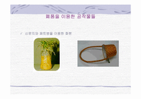 실과 교재 연구－6학년 1단원 집안 가꾸기-15