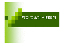 학교교육 와 사회복지-1