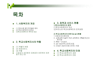 학교교육 와 사회복지-2