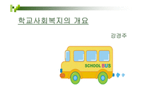 학교교육 와 사회복지-3