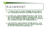 학교교육 와 사회복지-6