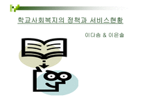 학교교육 와 사회복지-17
