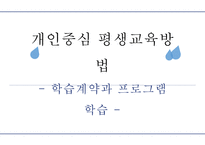 개인 중심 평생교육방법 학습 계약과 프로그램 학습-1