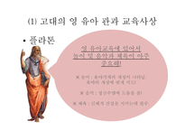 보육학개론 서양의 영유아 보육과 교육사상-3