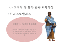 보육학개론 서양의 영유아 보육과 교육사상-4