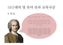보육학개론 서양의 영유아 보육과 교육사상-13