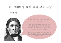 보육학개론 서양의 영유아 보육과 교육사상-15
