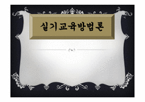 실기교육 방법론 교육방법의 유형-1