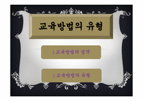 실기교육 방법론 교육방법의 유형-2