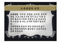 실기교육 방법론 교육방법의 유형-3