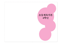 초등학교 4학년 체육 각론-1