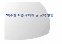특수한 학습자 이해 및 교육방법-1