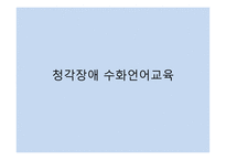 청각장애 수화 언어교육-1