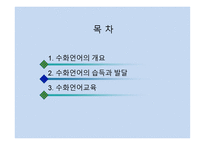 청각장애 수화 언어교육-2