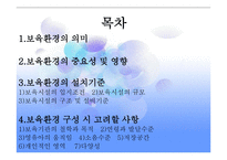 보육학개론 보육환경-2