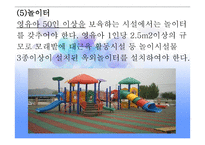 보육학개론 보육환경-16