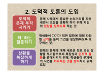 도덕 딜레마 토론 수업모형3-18