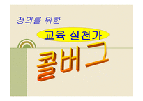 정의를 위한 교육실천가 콜버그-1