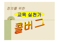 정의를 위한 교육실천가 콜버그-8
