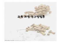 교육과정 연구방법론-1