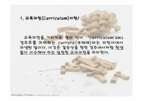 교육과정 연구방법론-2