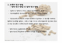 교육과정 연구방법론-4