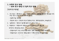 교육과정 연구방법론-7