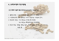 교육과정 연구방법론-11