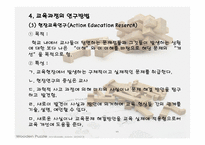 교육과정 연구방법론-12