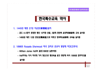 특수교육 발달사-18