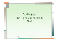후기 중세국어 통사 구조-1