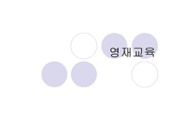 영재 교육 레포트-1